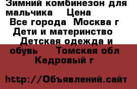 Зимний комбинезон для мальчика  › Цена ­ 3 500 - Все города, Москва г. Дети и материнство » Детская одежда и обувь   . Томская обл.,Кедровый г.